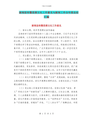 新闻宣传暨思想文化工作意见与新闻工作全年度总结汇编