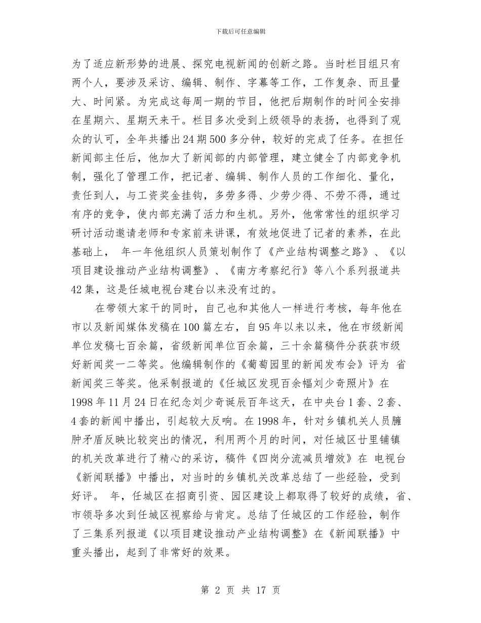 新闻工作者典型事迹与新闻工作者年度考核个人工作总结汇编_第2页
