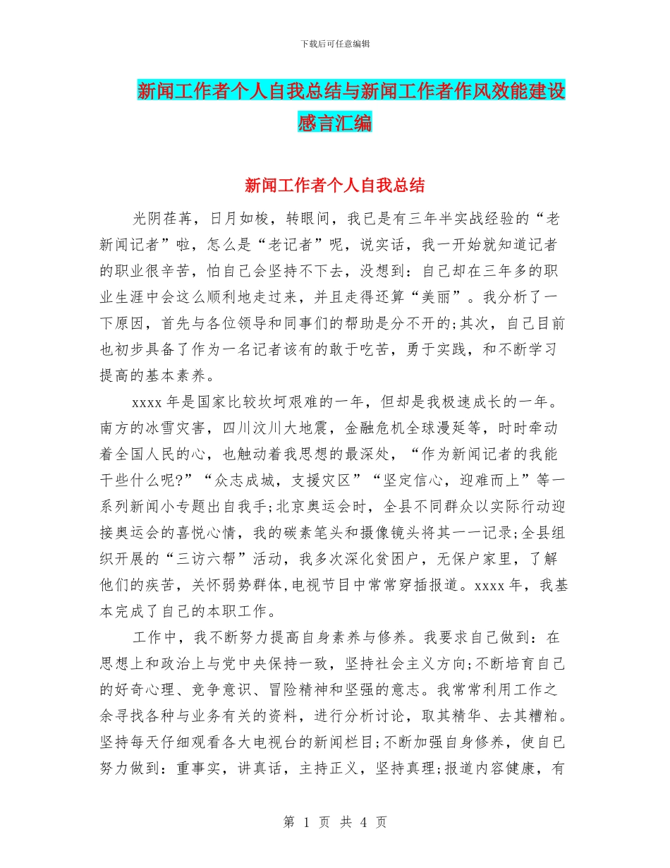 新闻工作者个人自我总结与新闻工作者作风效能建设感言汇编_第1页