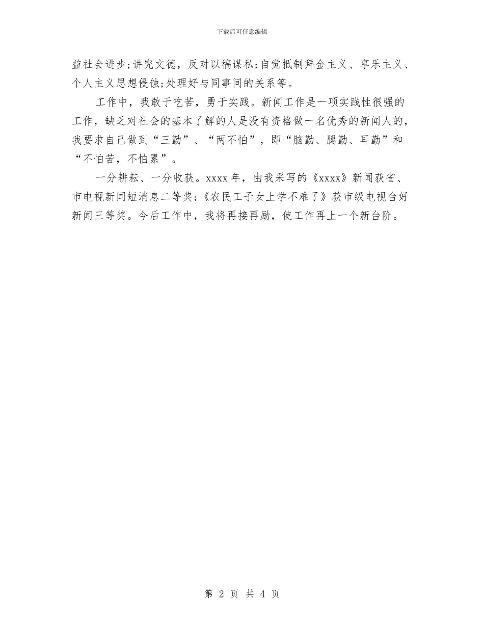 新闻工作者个人自我总结与新闻工作者作风效能建设感言汇编_第2页