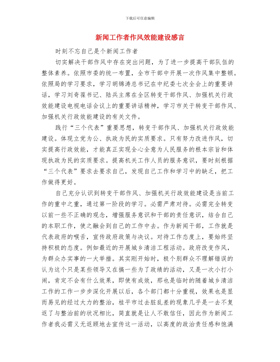 新闻工作者个人自我总结与新闻工作者作风效能建设感言汇编_第3页