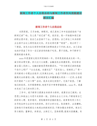 新闻工作者个人自我总结与新闻工作者作风效能建设感言汇编