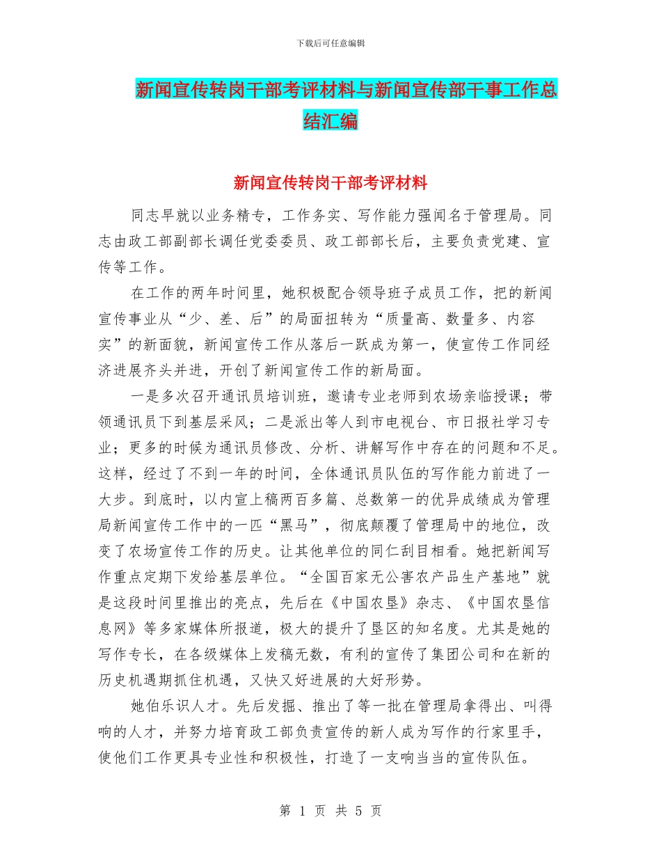 新闻宣传转岗干部考评材料与新闻宣传部干事工作总结汇编_第1页