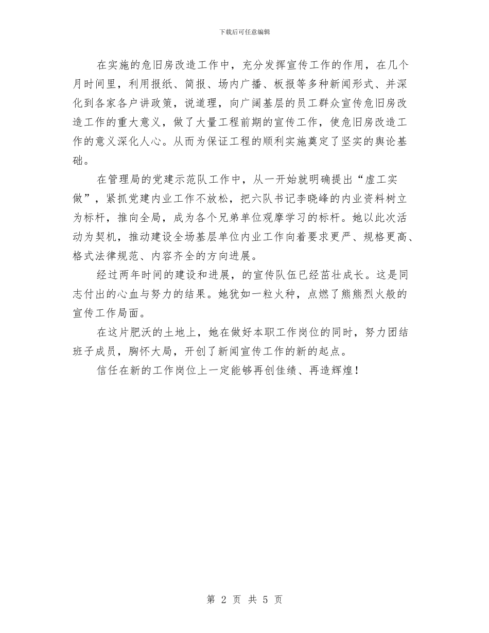 新闻宣传转岗干部考评材料与新闻宣传部干事工作总结汇编_第2页