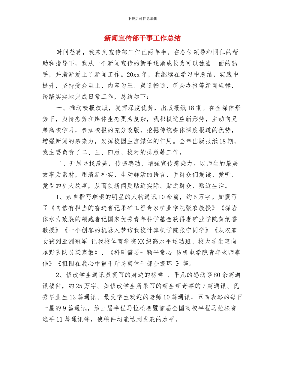 新闻宣传转岗干部考评材料与新闻宣传部干事工作总结汇编_第3页