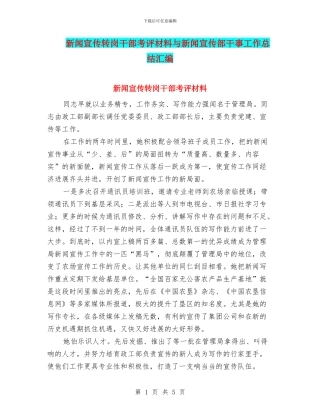 新闻宣传转岗干部考评材料与新闻宣传部干事工作总结汇编