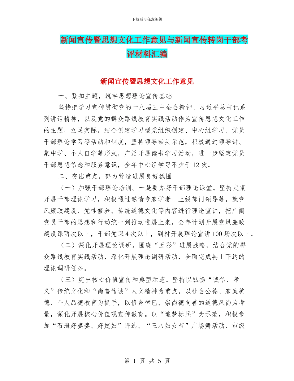 新闻宣传暨思想文化工作意见与新闻宣传转岗干部考评材料汇编_第1页
