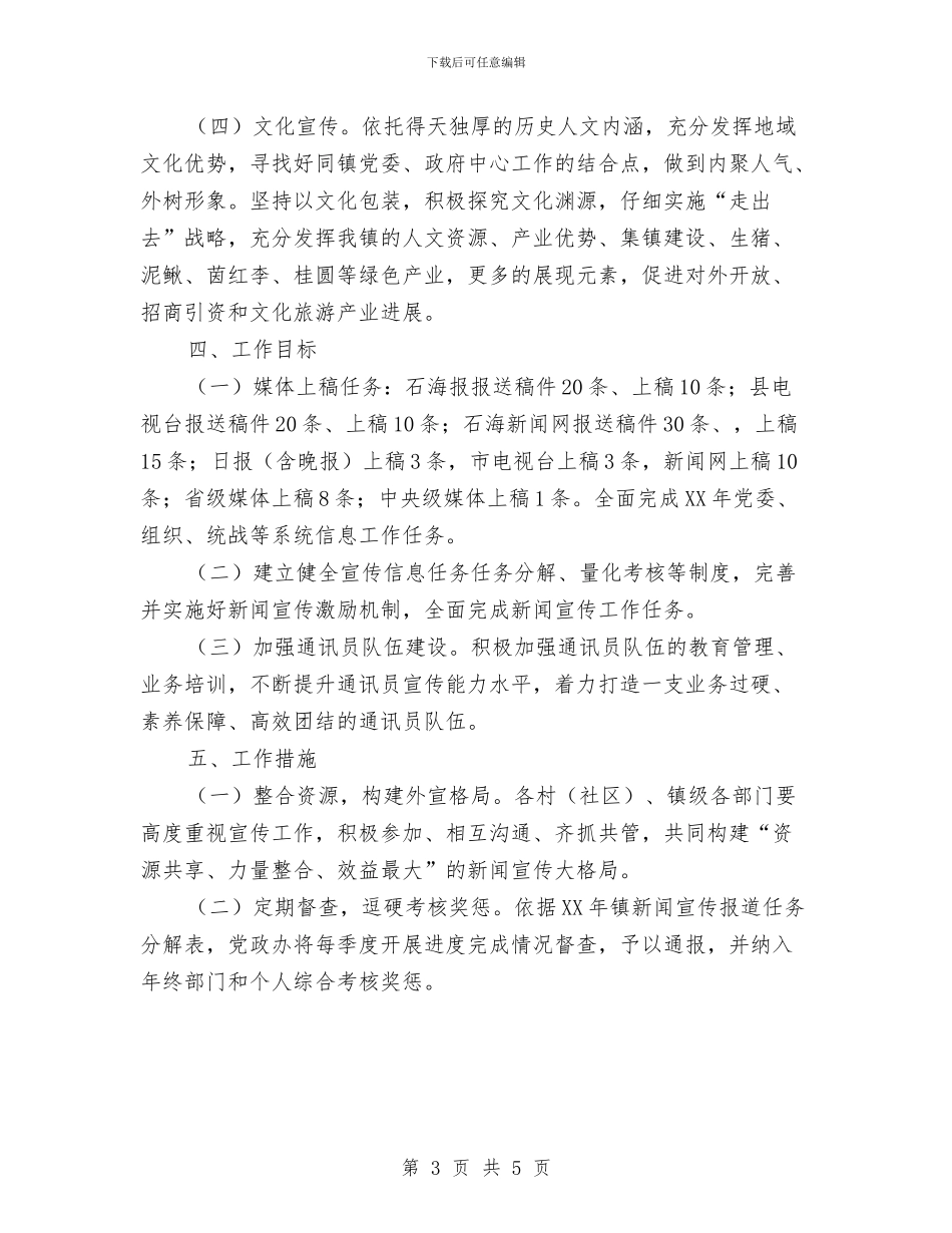 新闻宣传暨思想文化工作意见与新闻宣传转岗干部考评材料汇编_第3页