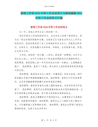新闻工作者2024年终工作总结范文与新闻编辑2024年终工作总结范文汇编