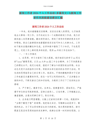 新闻工作者2024个人工作总结与新闻工作者作风效能建设感言汇编