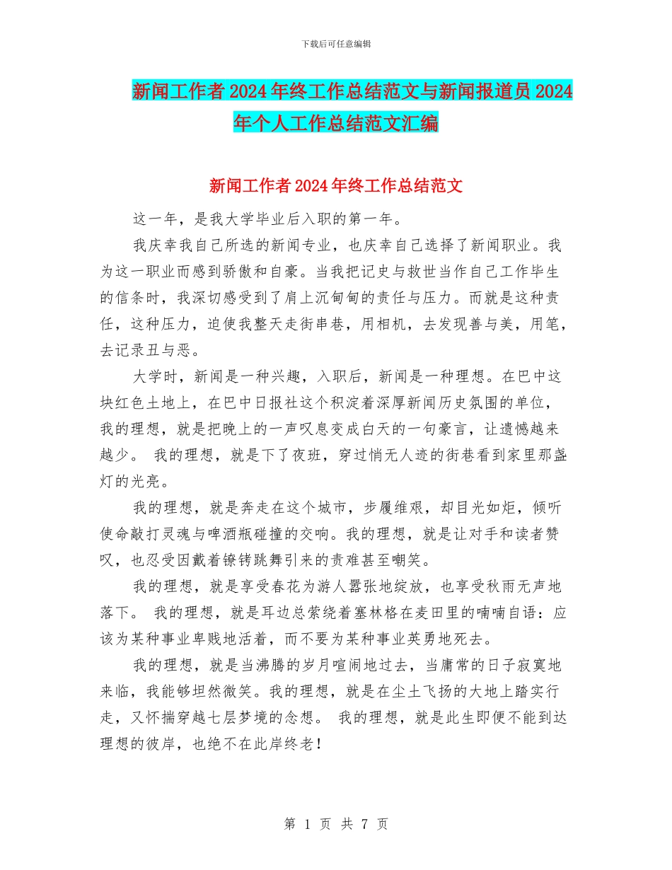 新闻工作者2024年终工作总结范文与新闻报道员2024年个人工作总结范文汇编_第1页