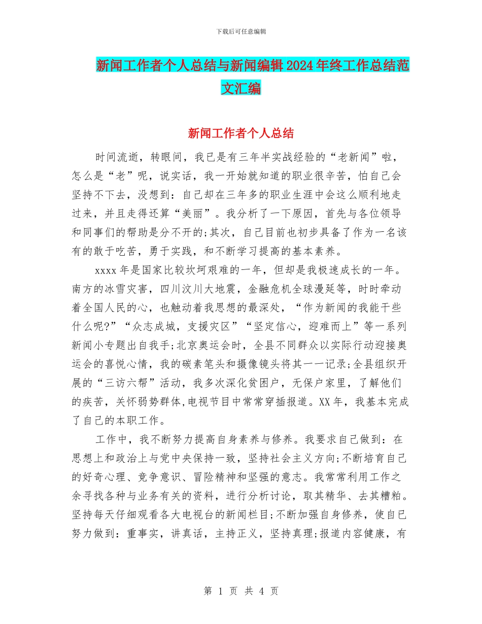 新闻工作者个人总结与新闻编辑2024年终工作总结范文汇编_第1页