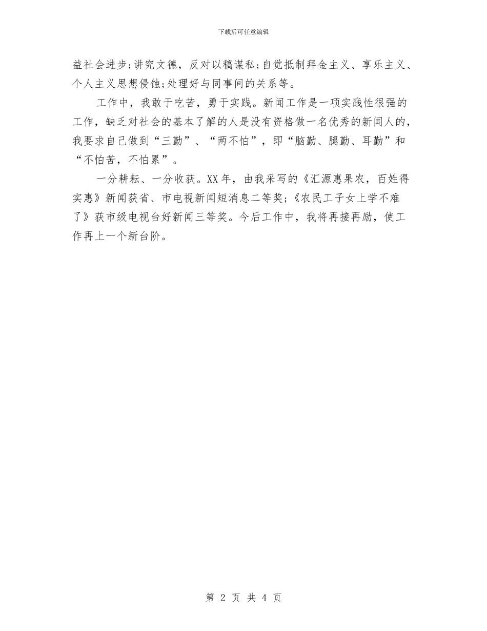 新闻工作者个人总结与新闻编辑2024年终工作总结范文汇编_第2页