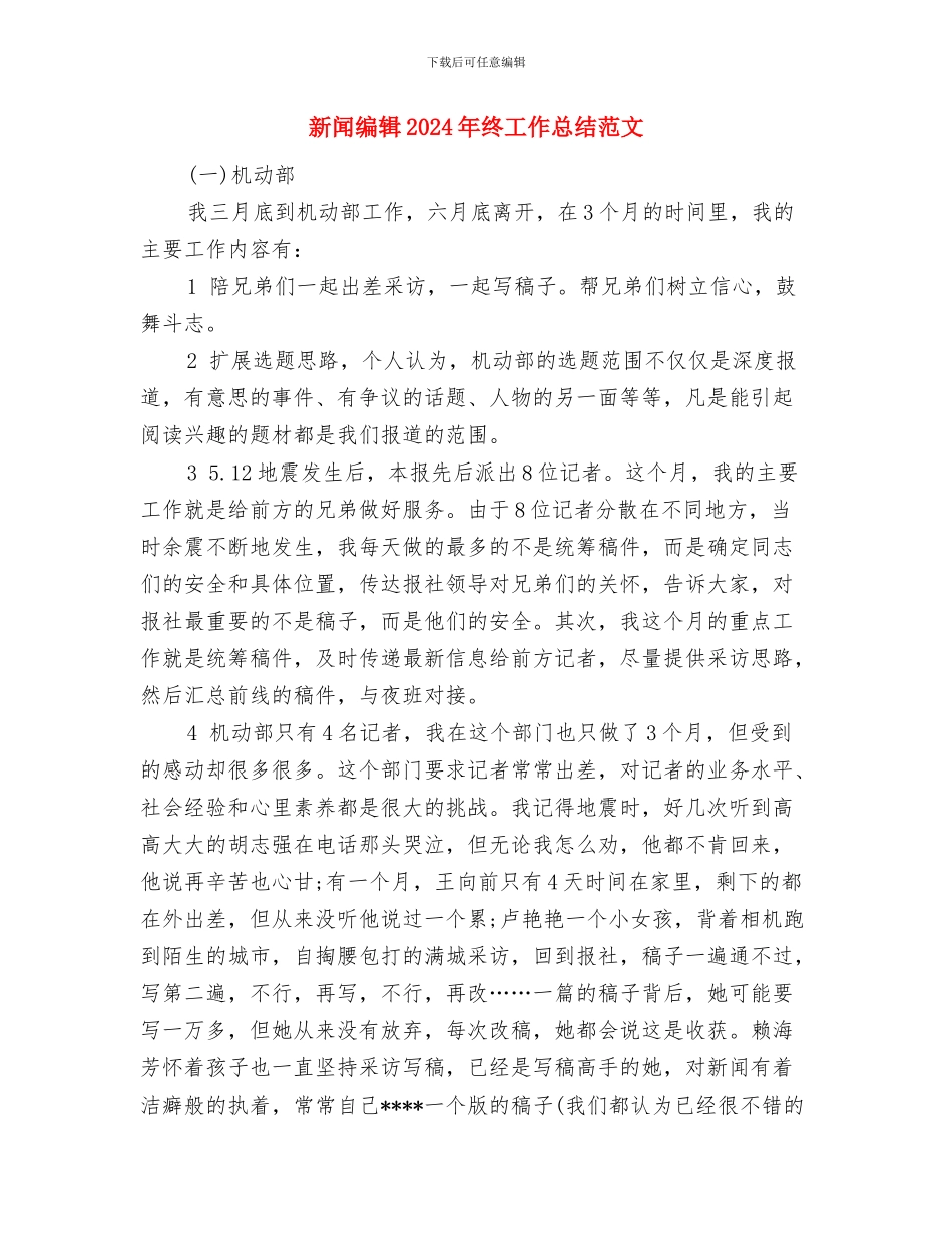 新闻工作者个人总结与新闻编辑2024年终工作总结范文汇编_第3页
