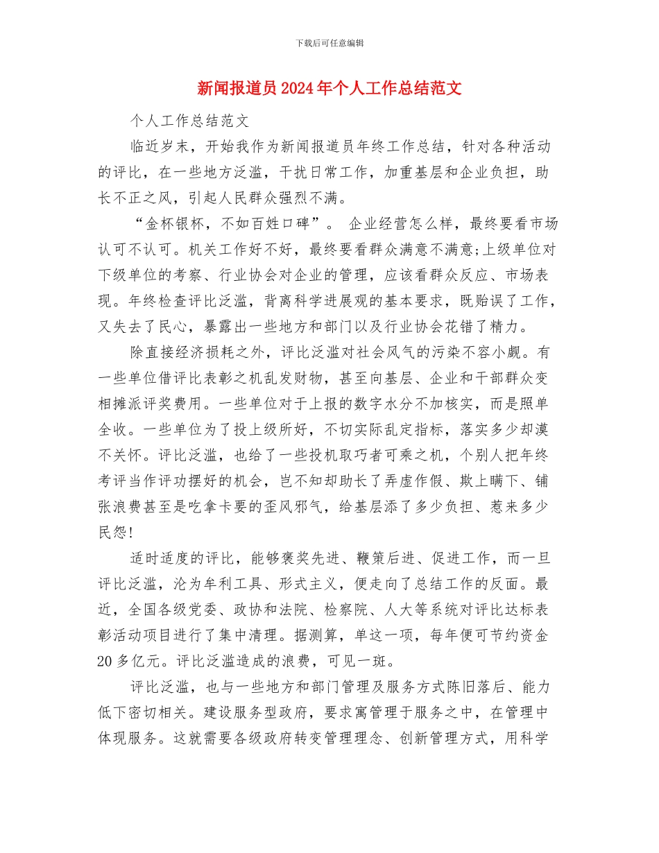 新闻工作者个人总结与新闻报道员2024年个人工作总结范文汇编_第3页