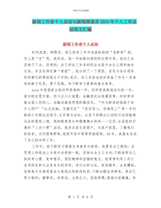 新闻工作者个人总结与新闻报道员2024年个人工作总结范文汇编