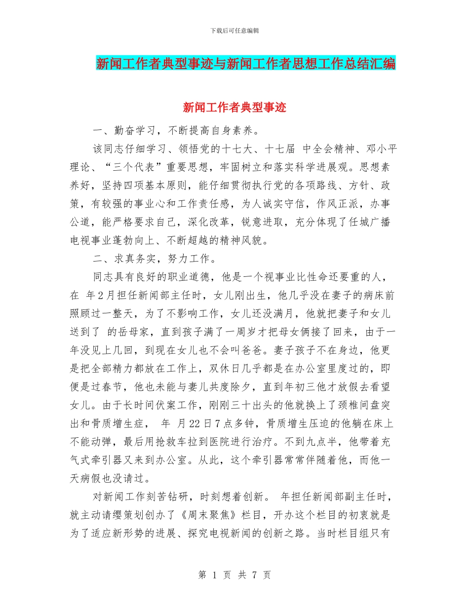 新闻工作者典型事迹与新闻工作者思想工作总结汇编_第1页