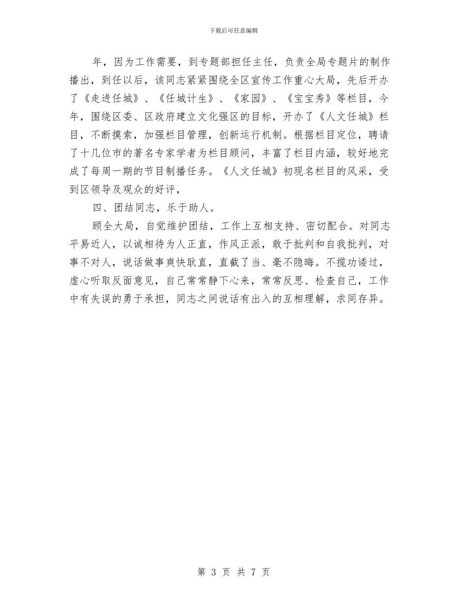 新闻工作者典型事迹与新闻工作者思想工作总结汇编_第3页