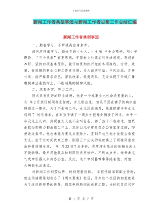 新闻工作者典型事迹与新闻工作者思想工作总结汇编