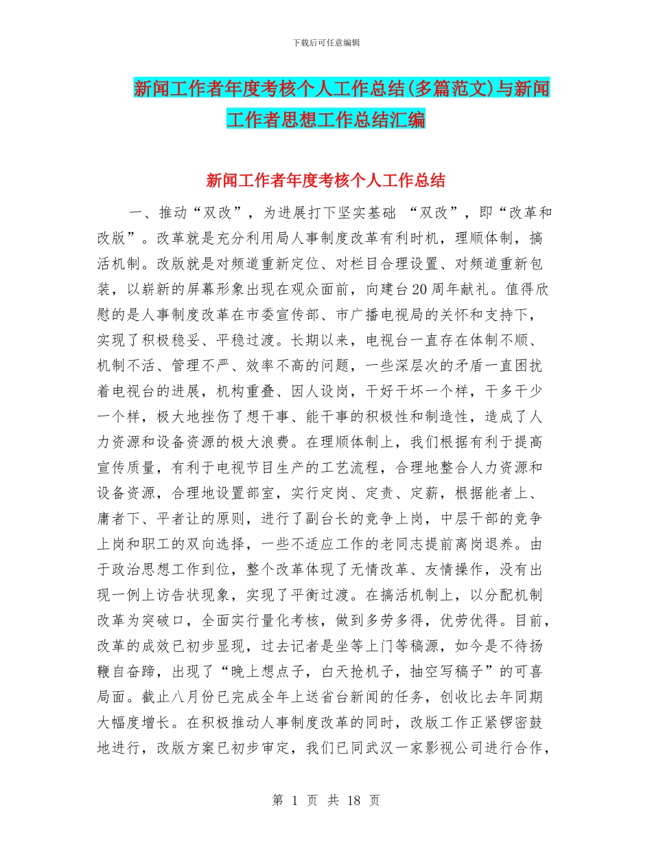 新闻工作者年度考核个人工作总结与新闻工作者思想工作总结汇编_第1页