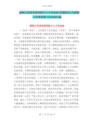 新闻工作者年度考核个人工作总结与新闻工作者思想工作总结汇编