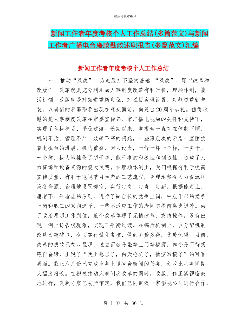 新闻工作者年度考核个人工作总结与新闻工作者广播电台廉政勤政述职报告(多篇范文)汇编_第1页
