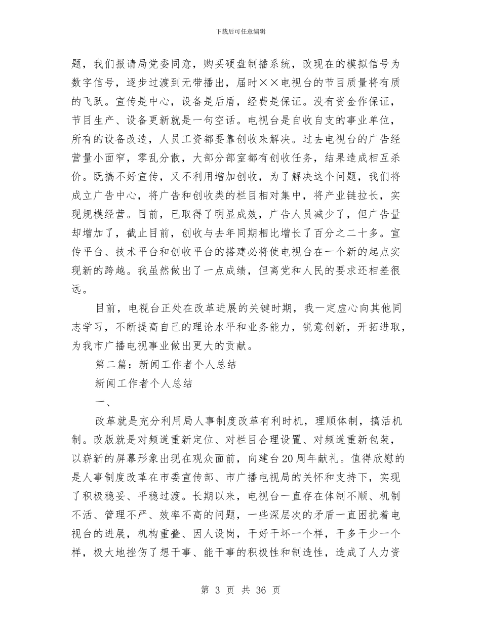 新闻工作者年度考核个人工作总结与新闻工作者广播电台廉政勤政述职报告(多篇范文)汇编_第3页