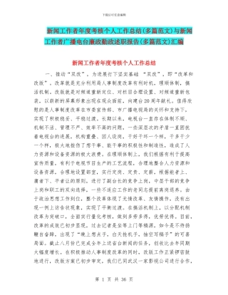 新闻工作者年度考核个人工作总结与新闻工作者广播电台廉政勤政述职报告(多篇范文)汇编