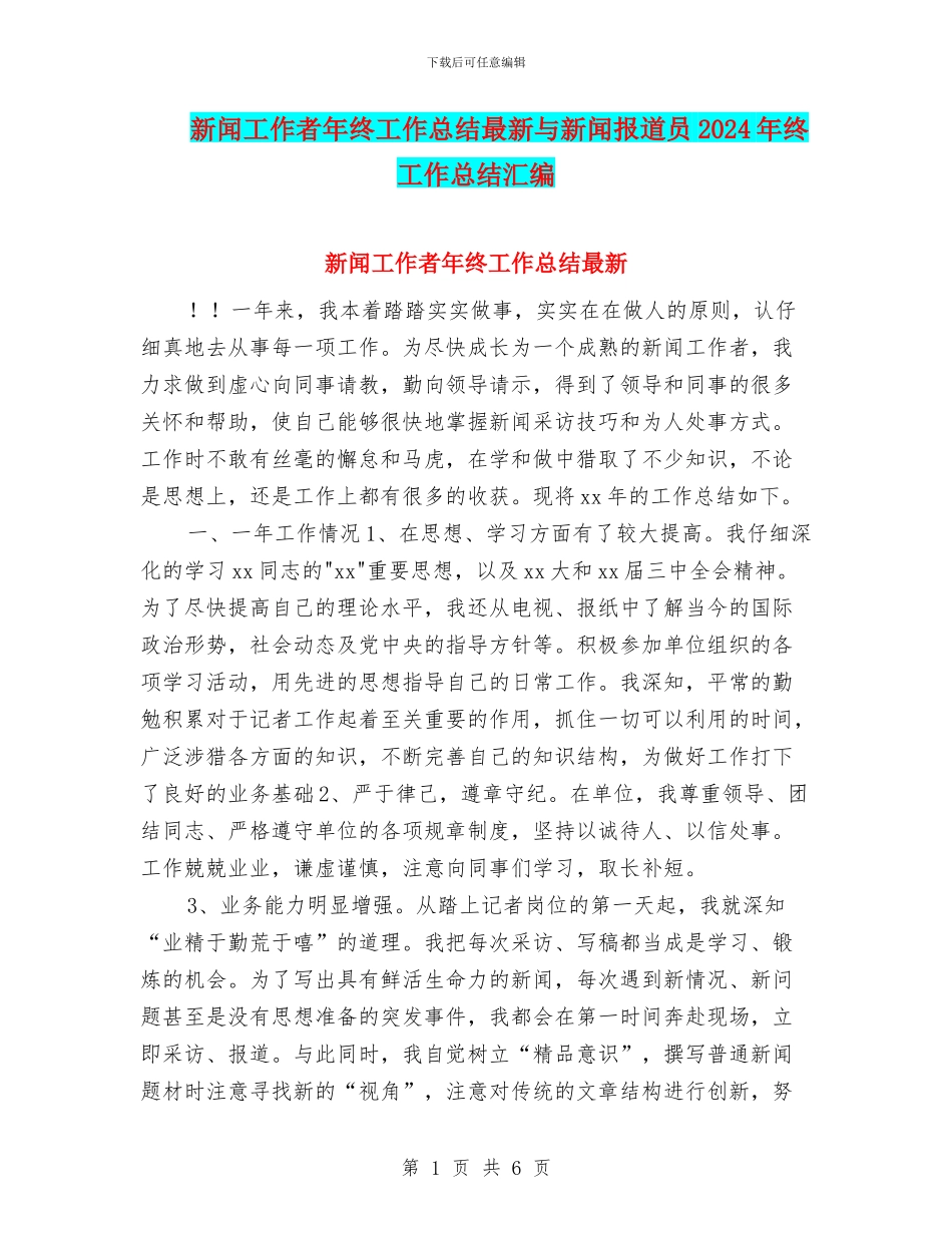新闻工作者年终工作总结最新与新闻报道员2024年终工作总结汇编_第1页