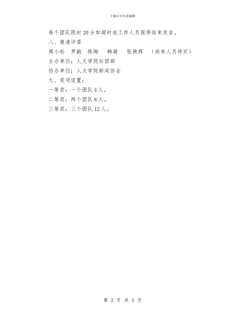 新闻模拟发布会策划书与新闻编辑工作计划范文汇编_第2页