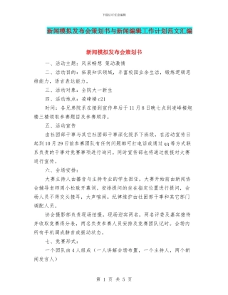 新闻模拟发布会策划书与新闻编辑工作计划范文汇编