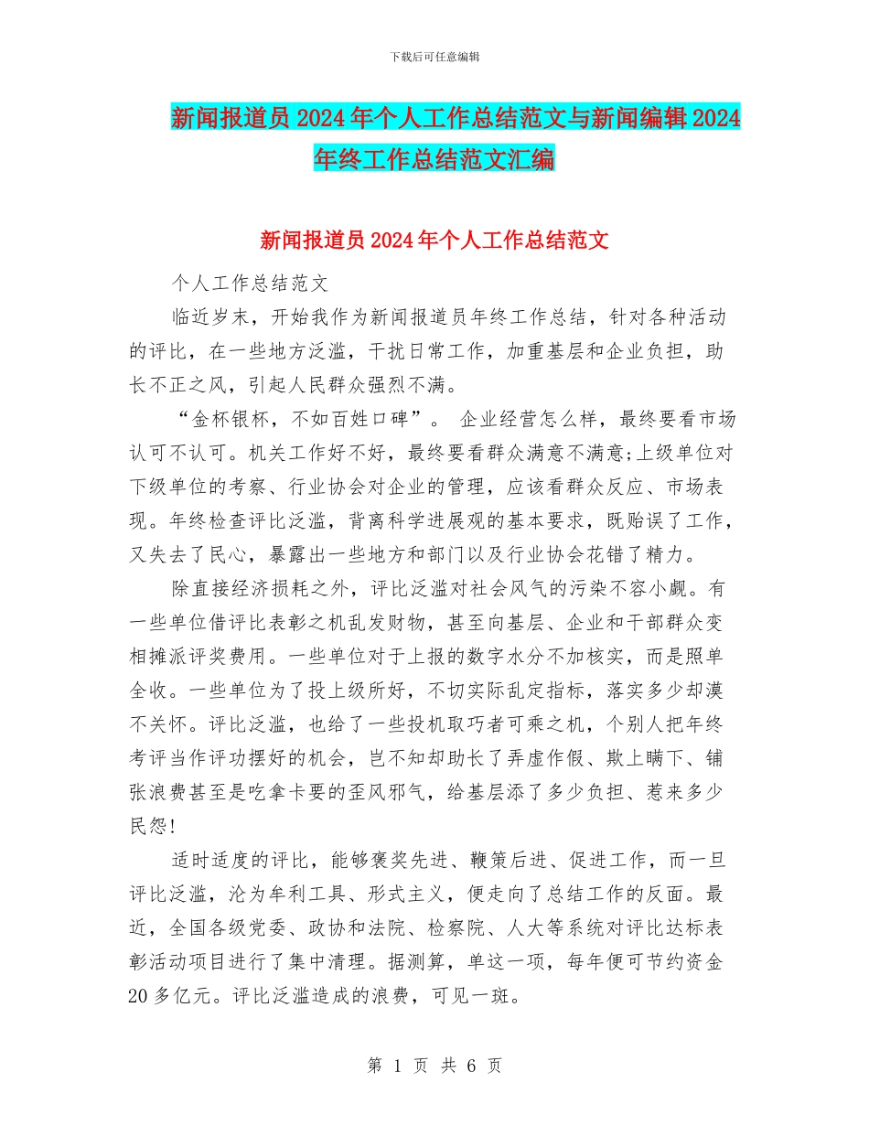新闻报道员2024年个人工作总结范文与新闻编辑2024年终工作总结范文汇编_第1页