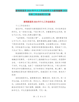 新闻报道员2024年个人工作总结范文与新闻编辑2024年终工作总结范文汇编