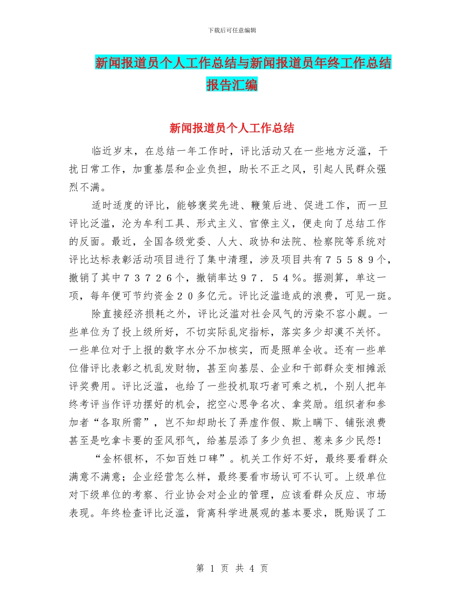 新闻报道员个人工作总结与新闻报道员年终工作总结报告汇编_第1页
