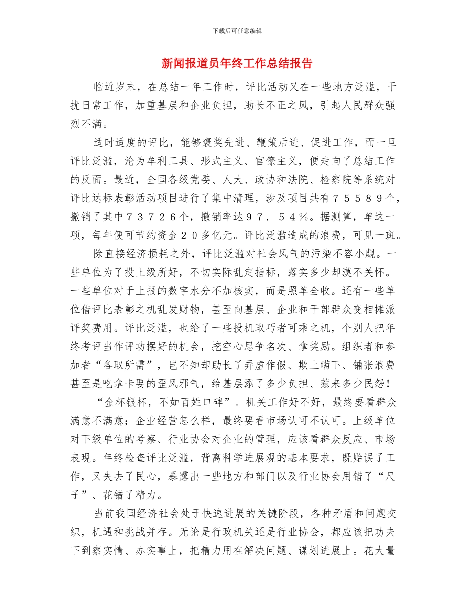新闻报道员个人工作总结与新闻报道员年终工作总结报告汇编_第3页