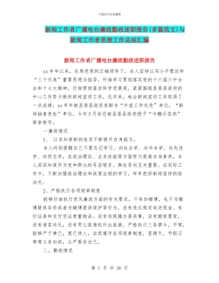 新闻工作者广播电台廉政勤政述职报告与新闻工作者思想工作总结汇编