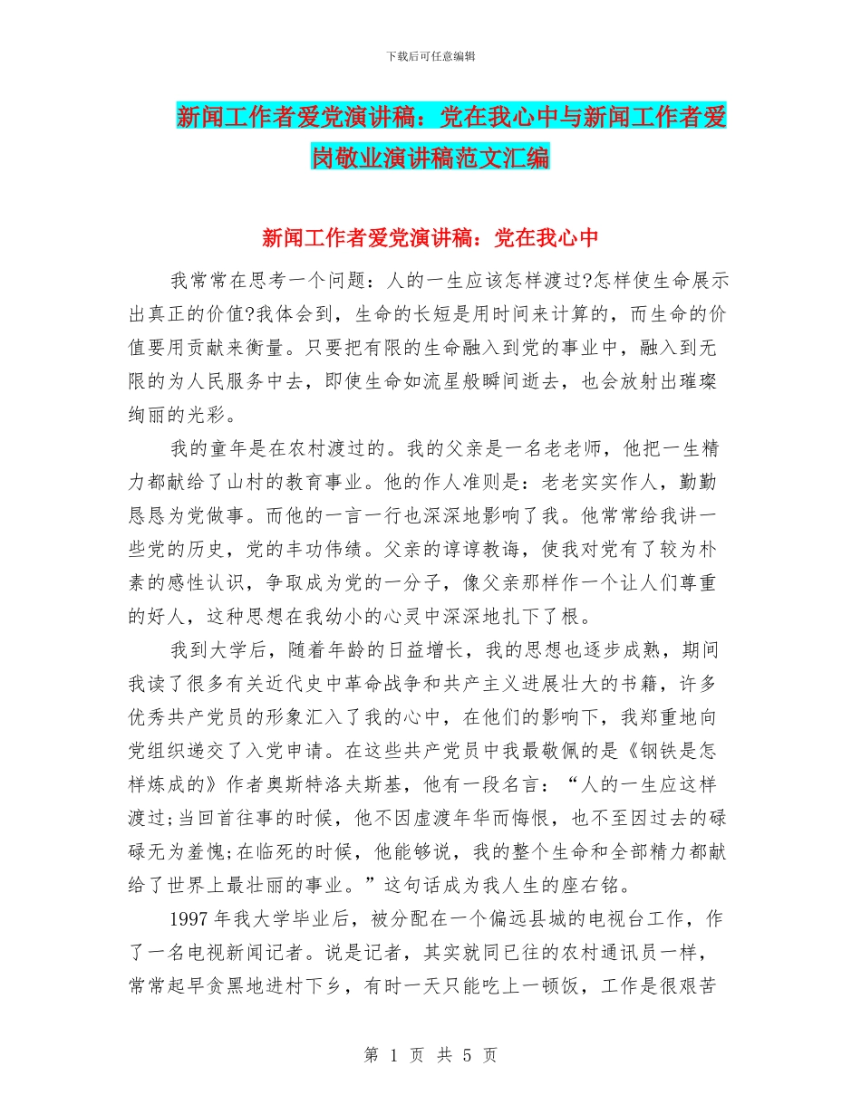 新闻工作者爱党演讲稿：党在我心中与新闻工作者爱岗敬业演讲稿范文汇编_第1页