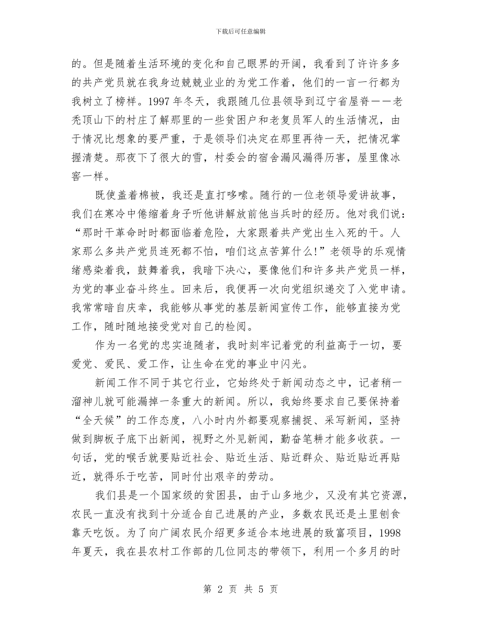 新闻工作者爱党演讲稿：党在我心中与新闻工作者爱岗敬业演讲稿范文汇编_第2页