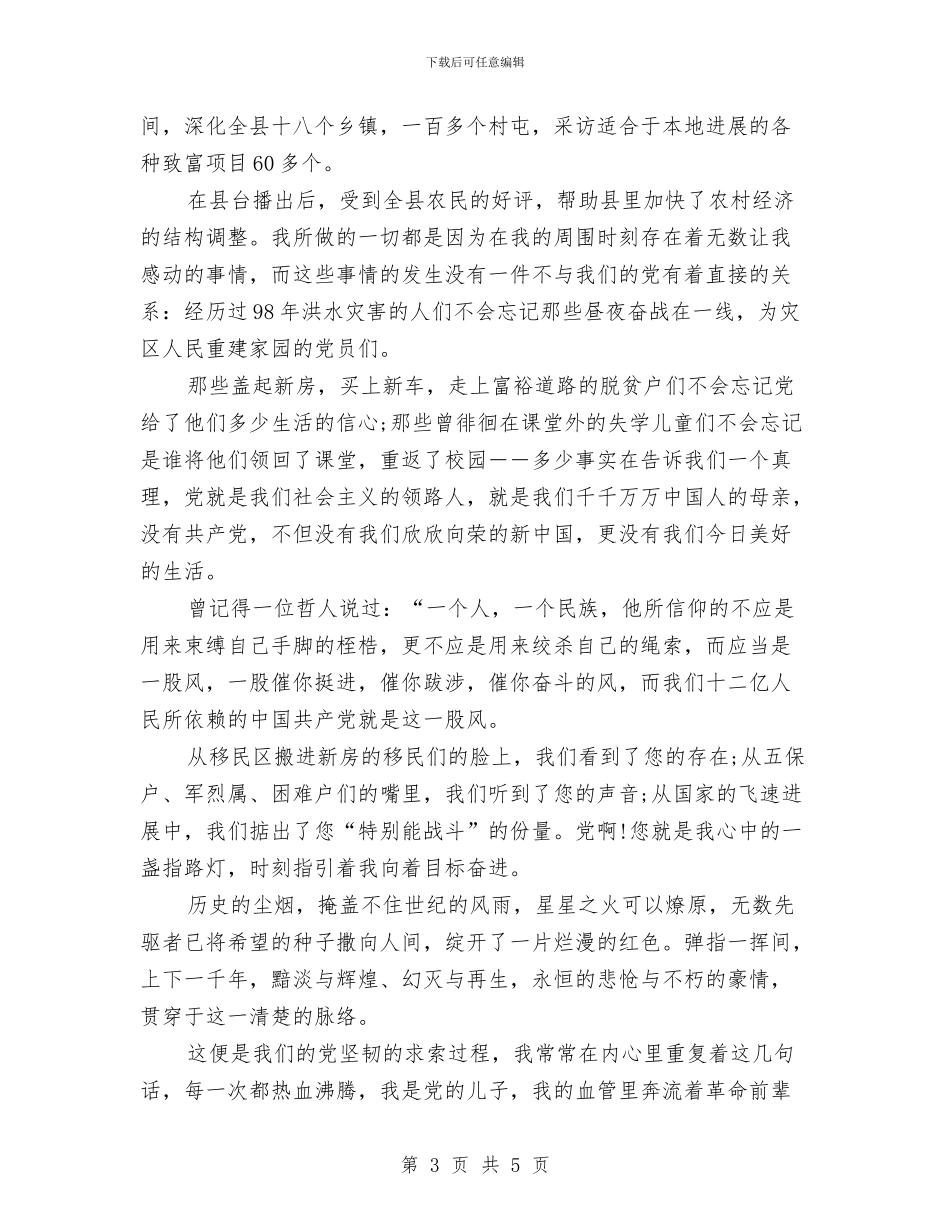 新闻工作者爱党演讲稿：党在我心中与新闻工作者爱岗敬业演讲稿范文汇编_第3页