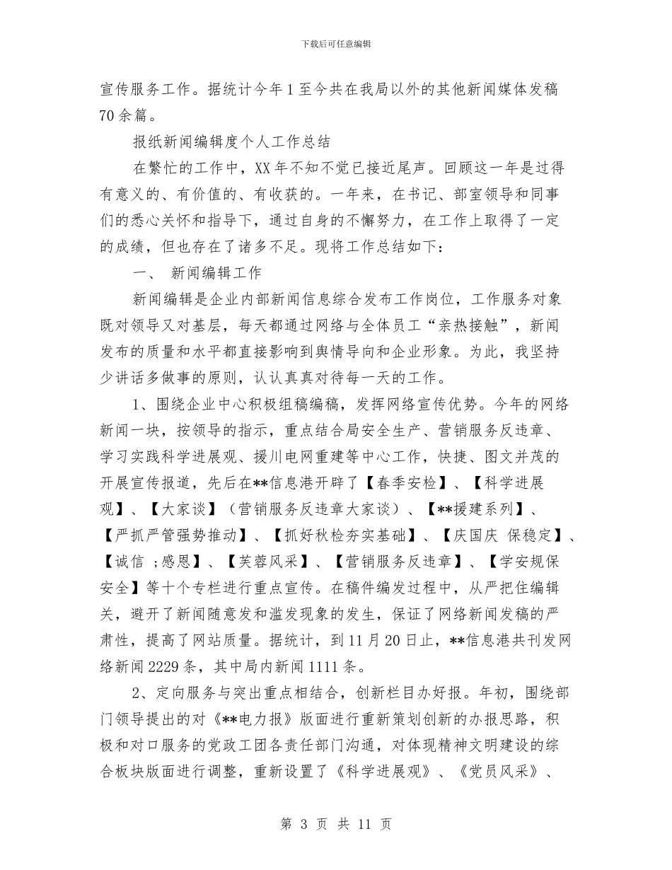 新闻编辑工作总结4篇与新闻编辑年度工作总结范文汇编_第3页