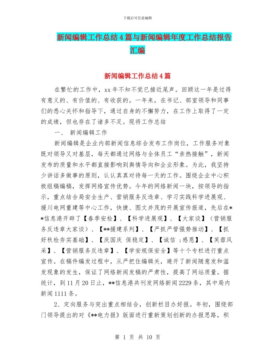 新闻编辑工作总结4篇与新闻编辑年度工作总结报告汇编_第1页