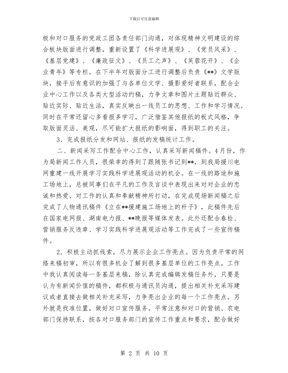 新闻编辑工作总结4篇与新闻编辑年度工作总结报告汇编_第2页