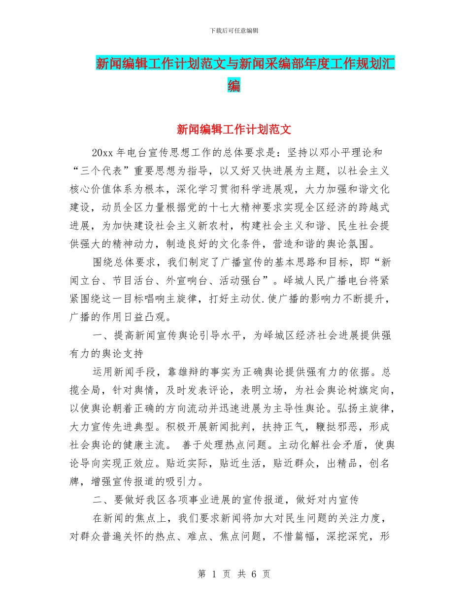 新闻编辑工作计划范文与新闻采编部年度工作规划汇编_第1页