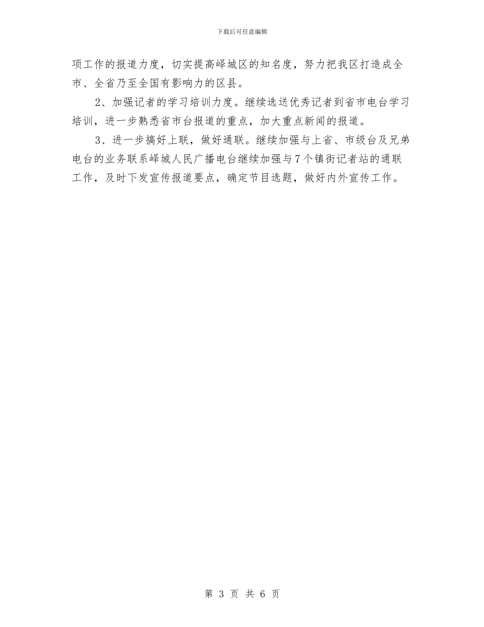 新闻编辑工作计划范文与新闻采编部年度工作规划汇编_第3页