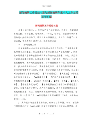 新闻编辑工作总结4篇与新闻编辑年度个人工作总结范文汇编