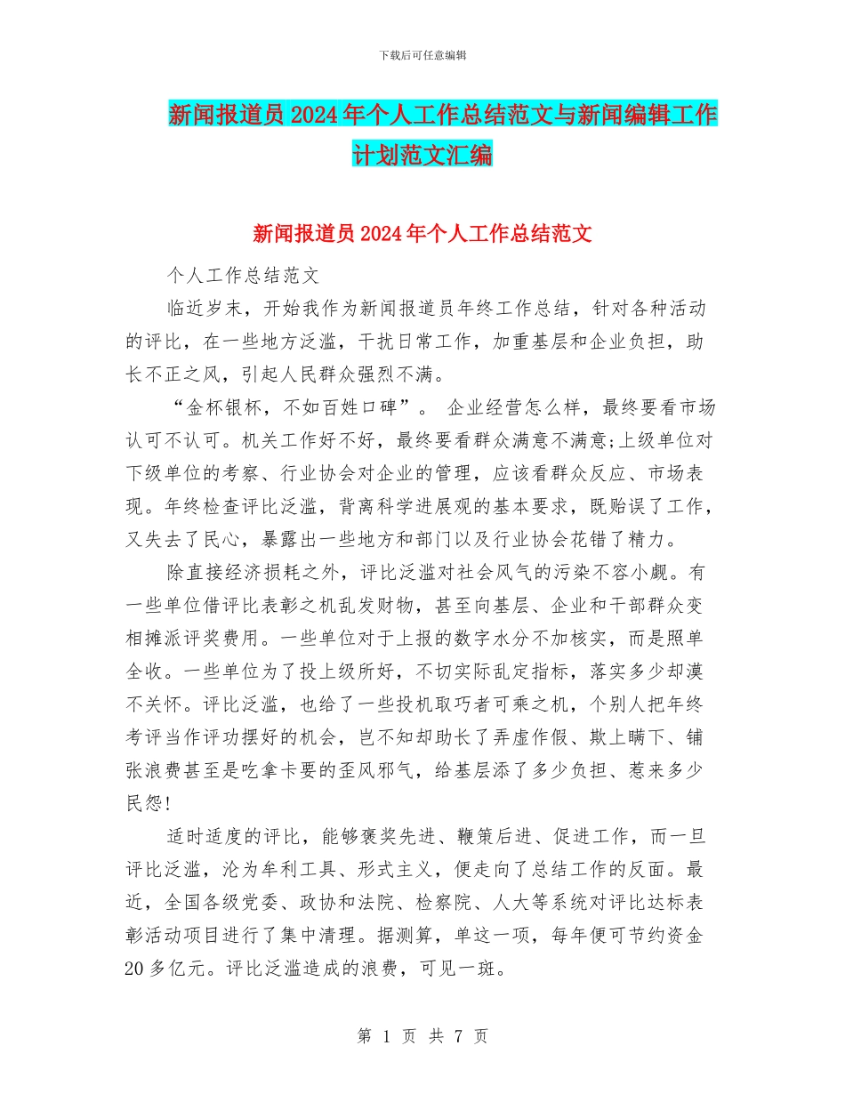 新闻报道员2024年个人工作总结范文与新闻编辑工作计划范文汇编_第1页