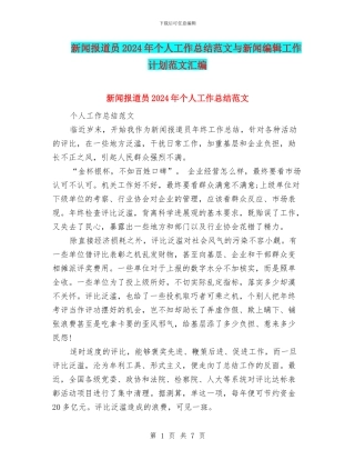 新闻报道员2024年个人工作总结范文与新闻编辑工作计划范文汇编