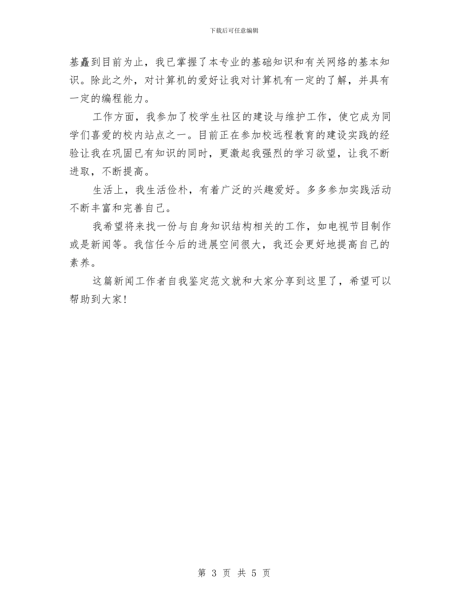 新闻工作者自我鉴定范文与新闻编辑人员辞职报告范文汇编_第3页