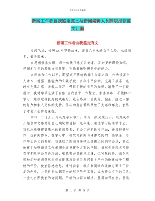 新闻工作者自我鉴定范文与新闻编辑人员辞职报告范文汇编