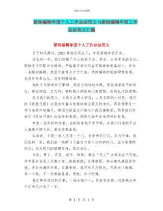 新闻编辑年度个人工作总结范文与新闻编辑年度工作总结范文汇编